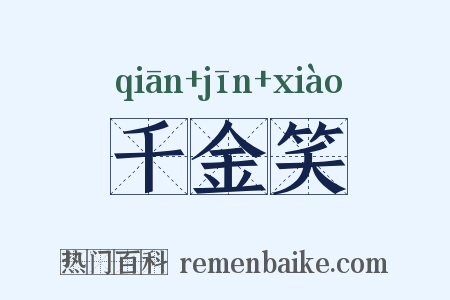 千金笑是什么意思的图片